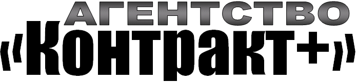 Агентство "Контракт+"